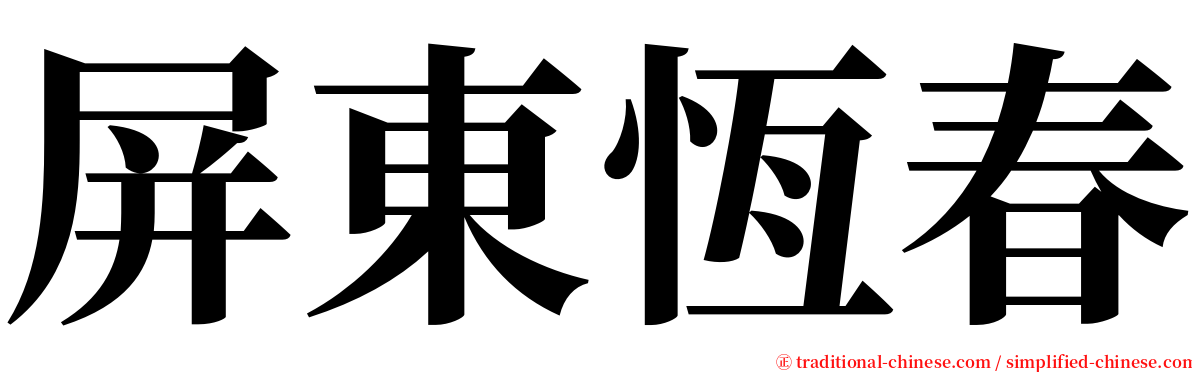 屏東恆春 serif font