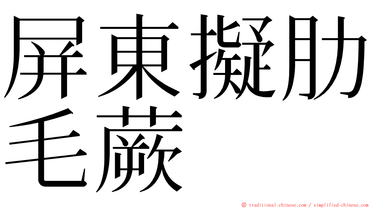 屏東擬肋毛蕨 ming font