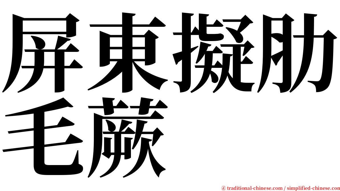 屏東擬肋毛蕨 serif font