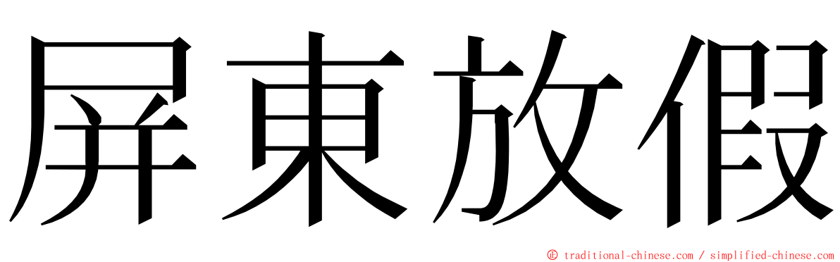 屏東放假 ming font