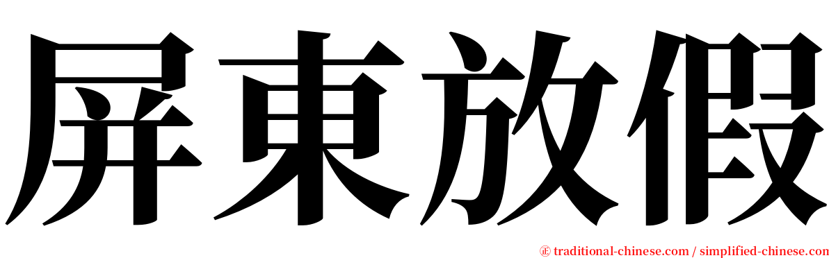 屏東放假 serif font