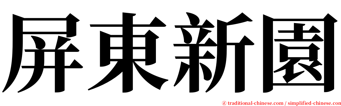 屏東新園 serif font