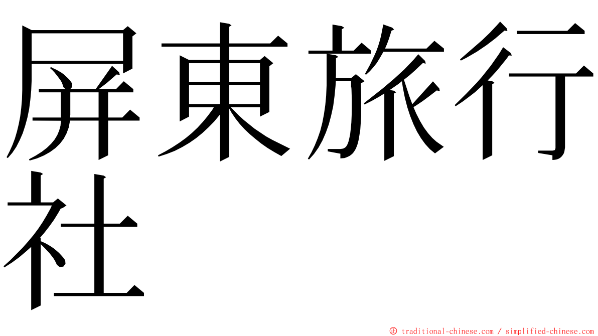 屏東旅行社 ming font