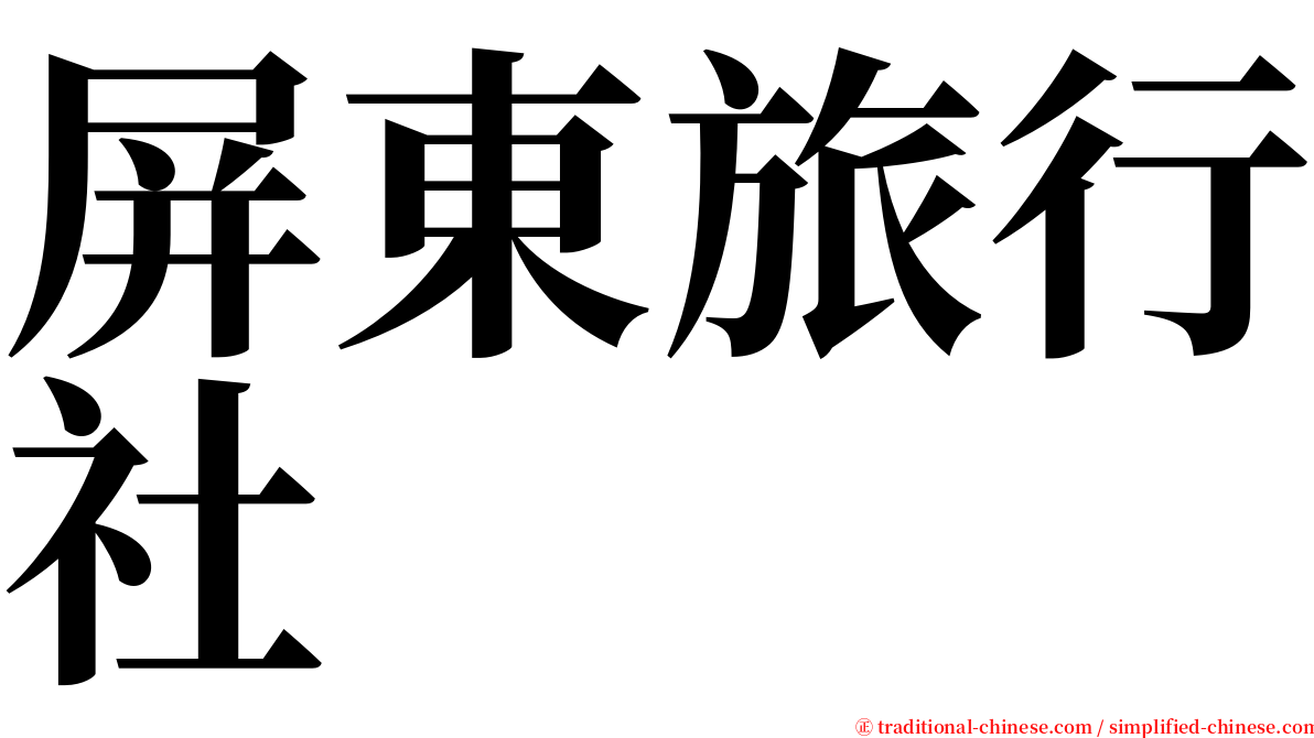 屏東旅行社 serif font