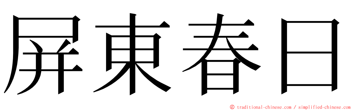 屏東春日 ming font