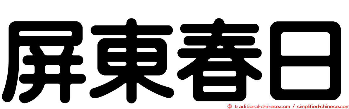 屏東春日