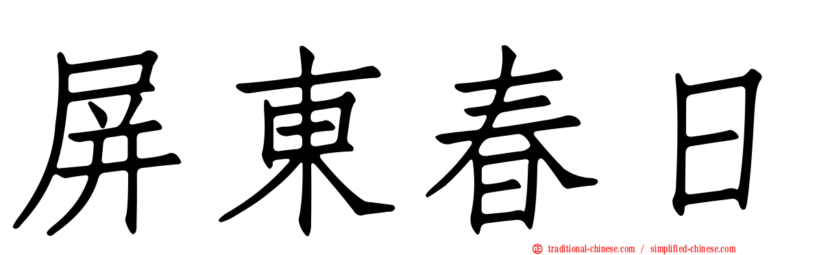 屏東春日