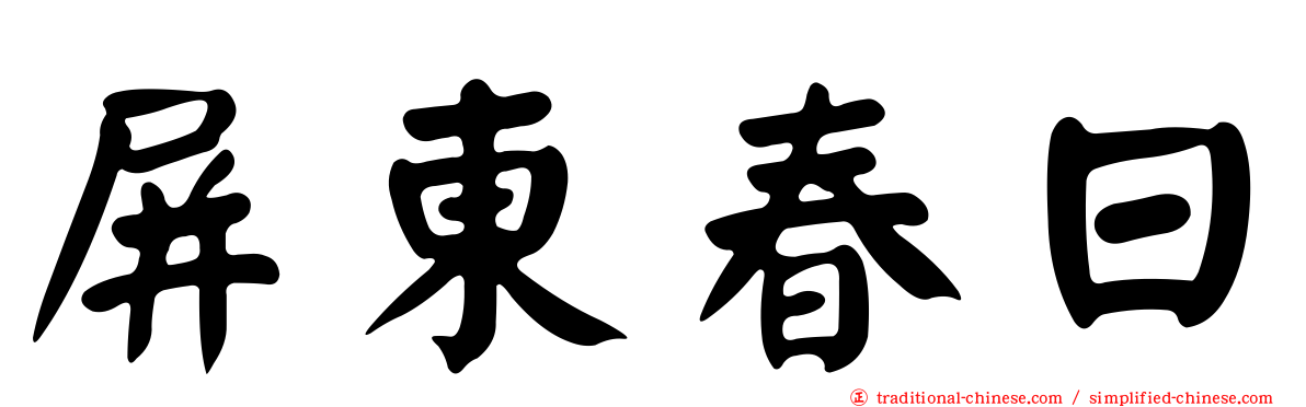 屏東春日