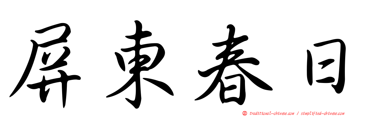 屏東春日