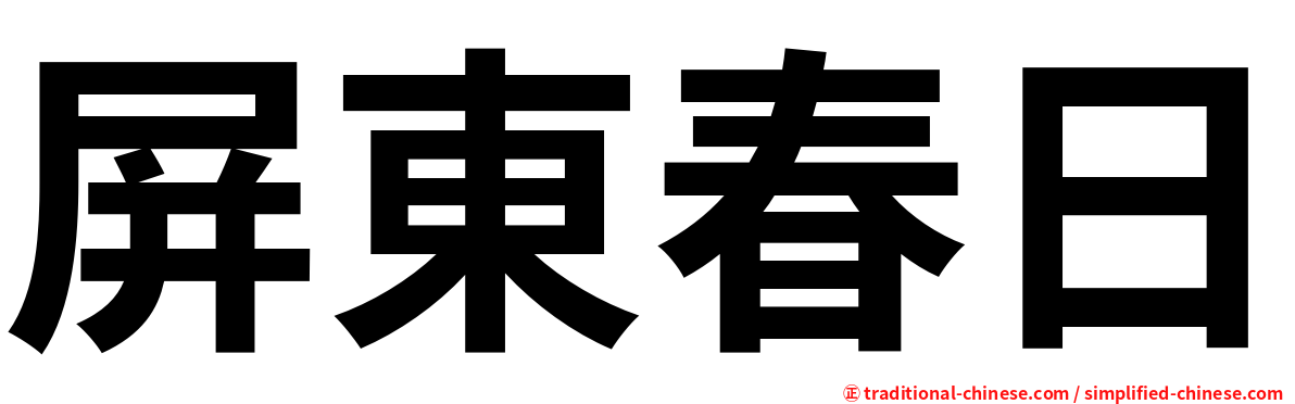 屏東春日