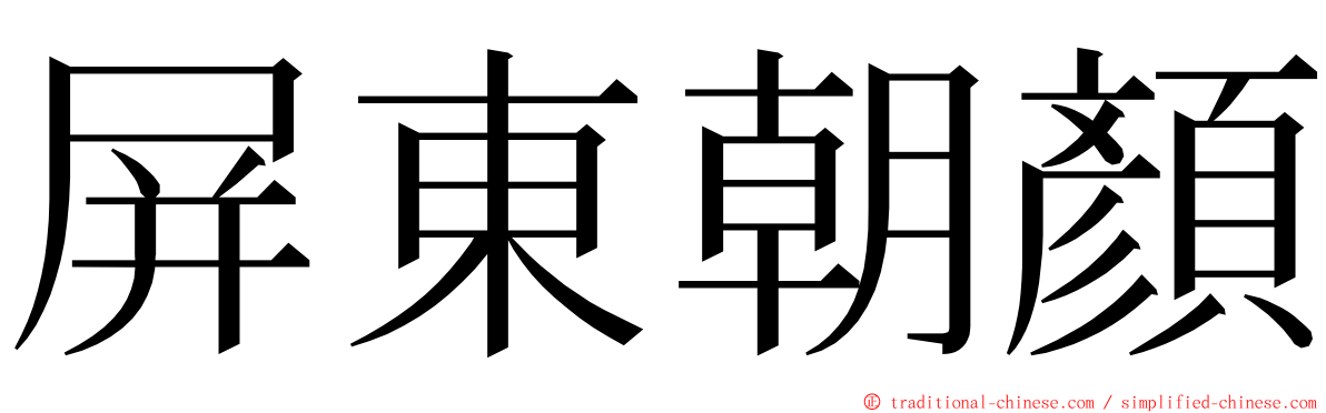 屏東朝顏 ming font