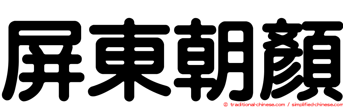 屏東朝顏