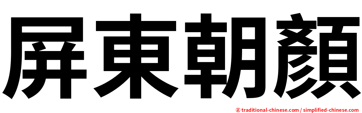 屏東朝顏