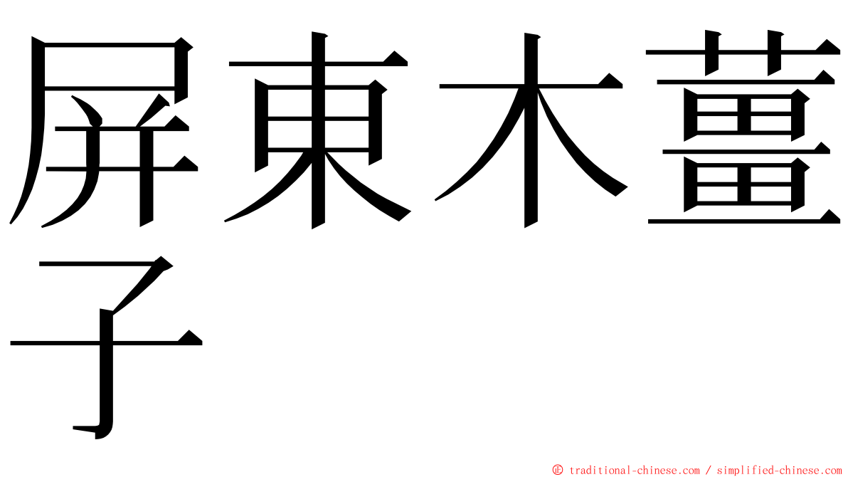 屏東木薑子 ming font