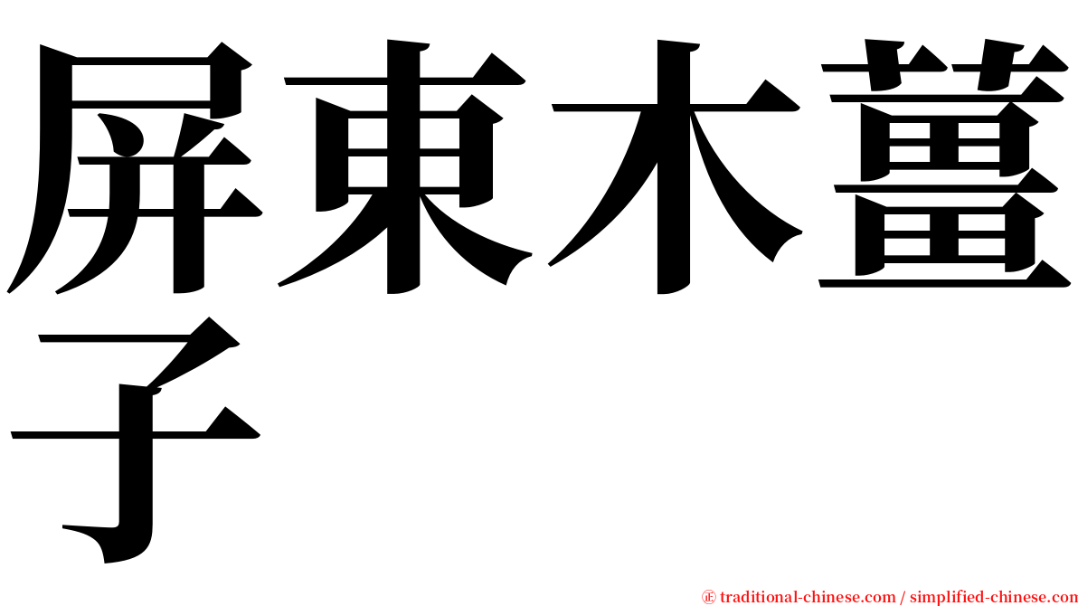 屏東木薑子 serif font