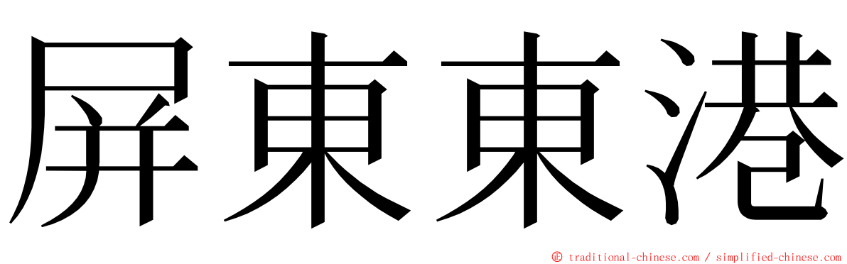 屏東東港 ming font