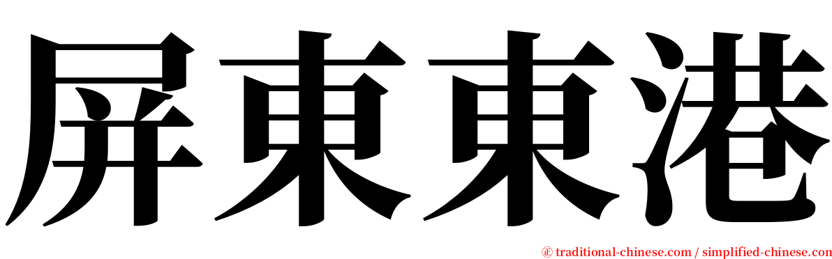 屏東東港 serif font