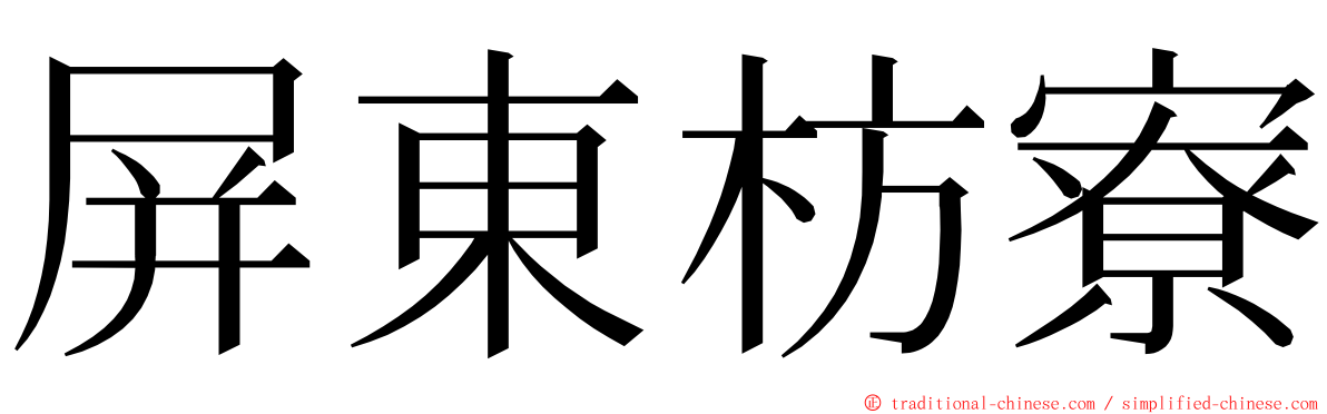 屏東枋寮 ming font