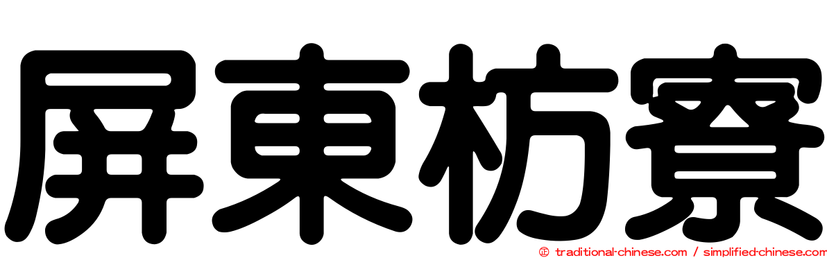 屏東枋寮
