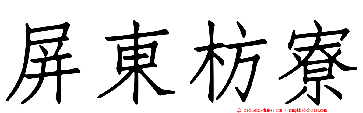 屏東枋寮
