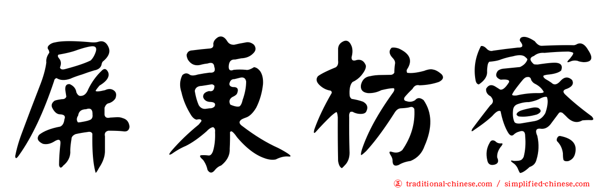 屏東枋寮