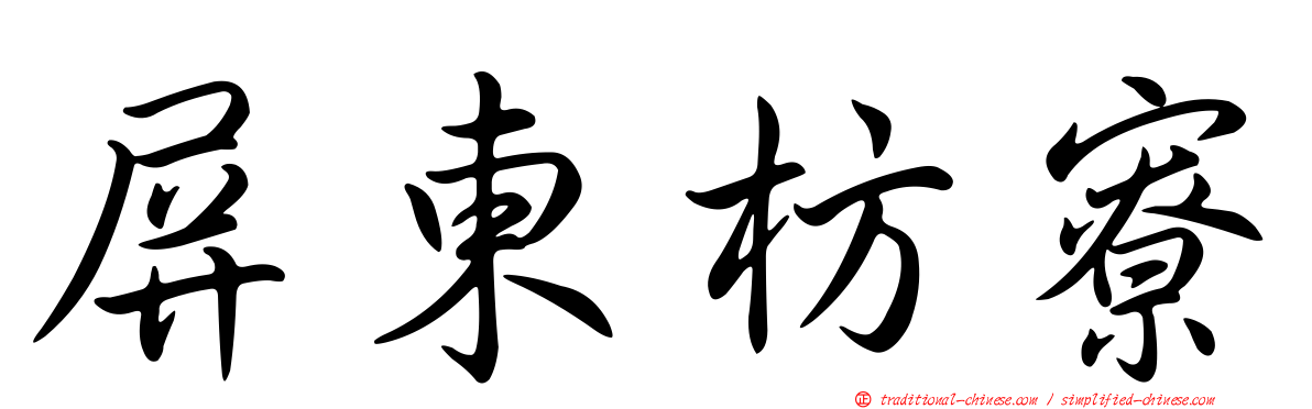 屏東枋寮