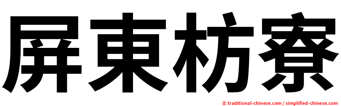 屏東枋寮