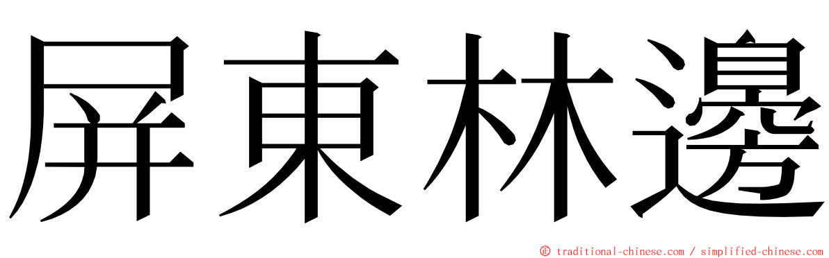 屏東林邊 ming font