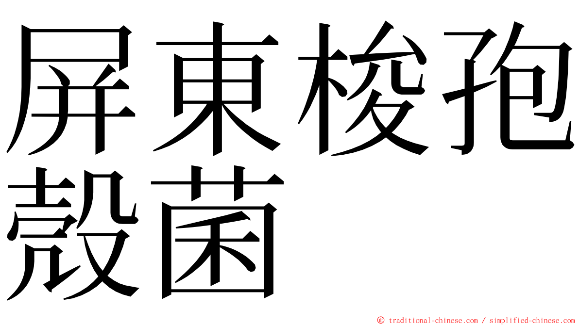 屏東梭孢殼菌 ming font