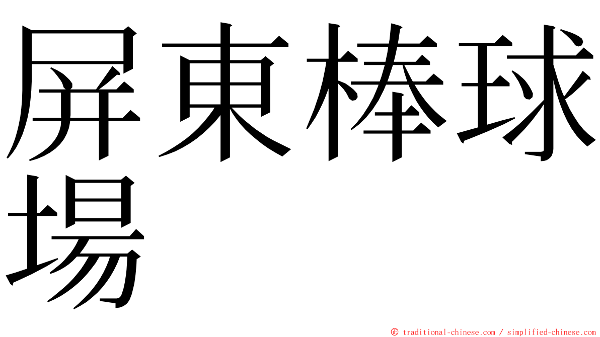 屏東棒球場 ming font