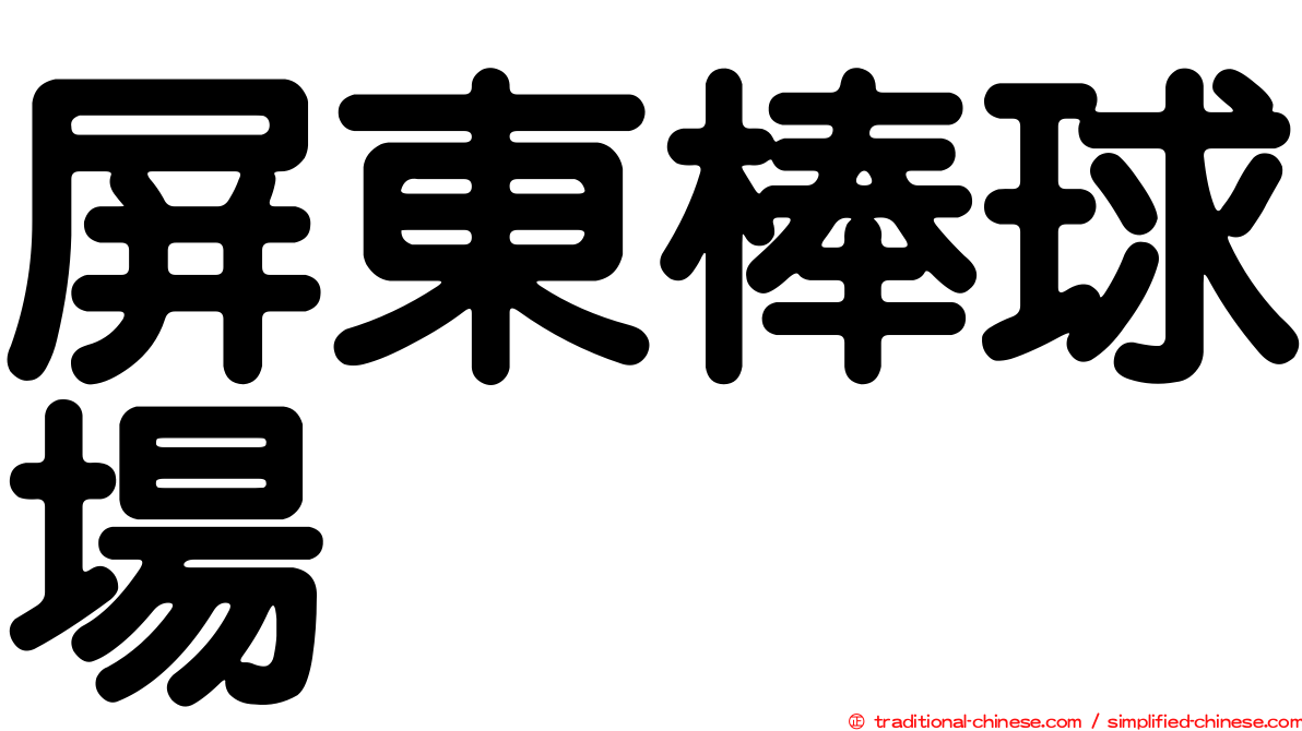 屏東棒球場