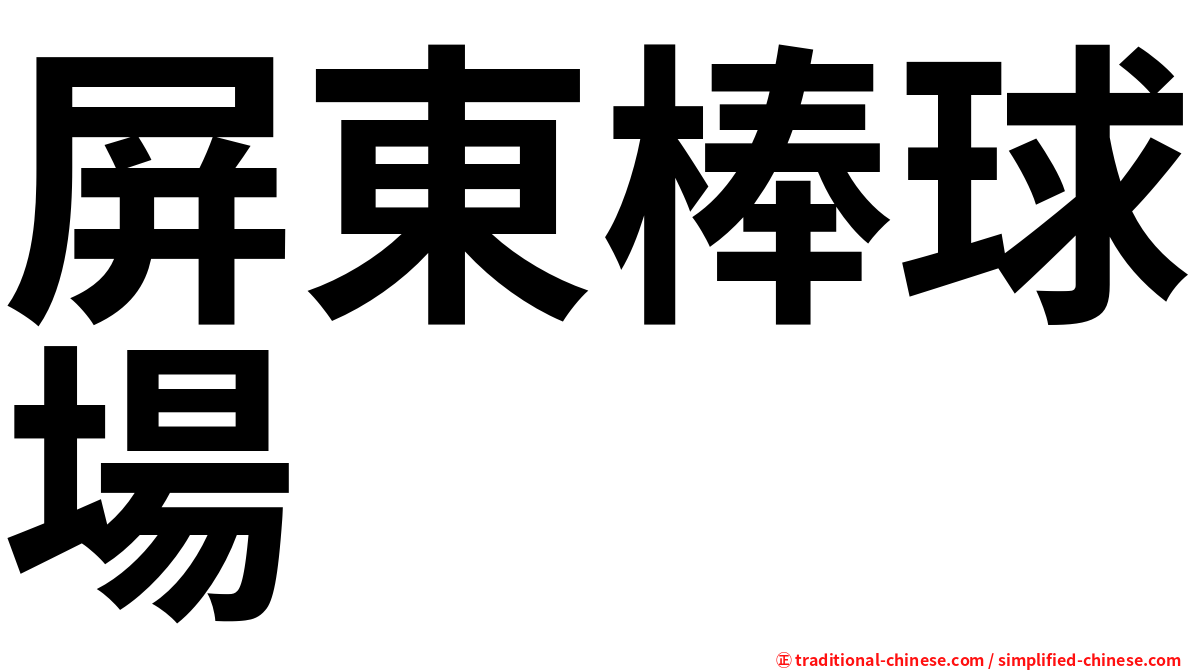 屏東棒球場