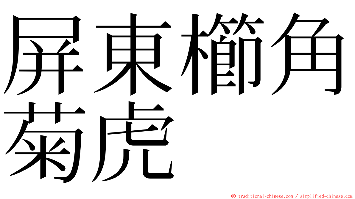 屏東櫛角菊虎 ming font