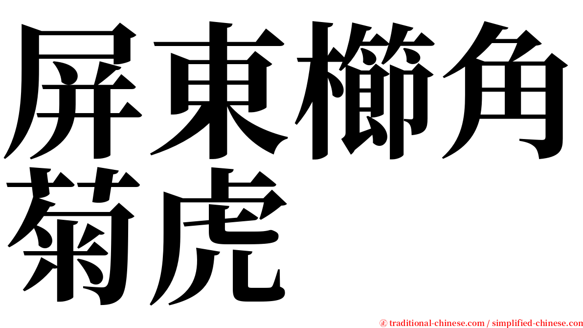 屏東櫛角菊虎 serif font