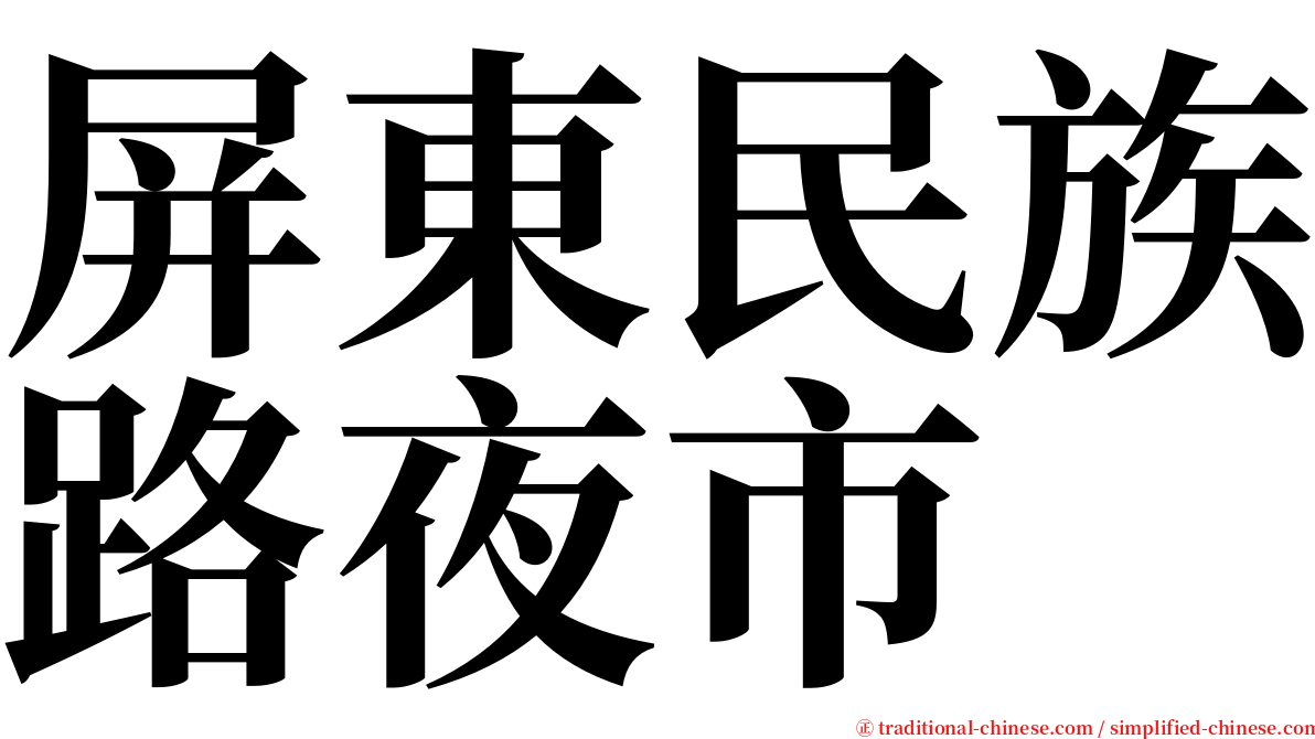 屏東民族路夜市 serif font