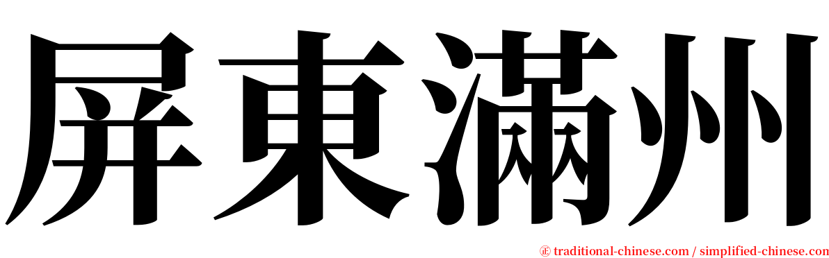 屏東滿州 serif font