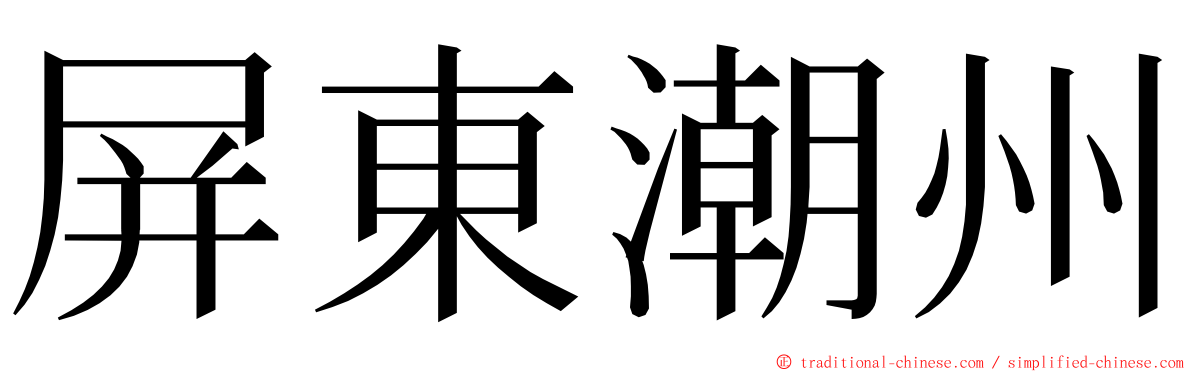 屏東潮州 ming font