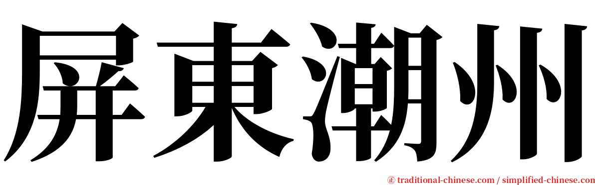 屏東潮州 serif font