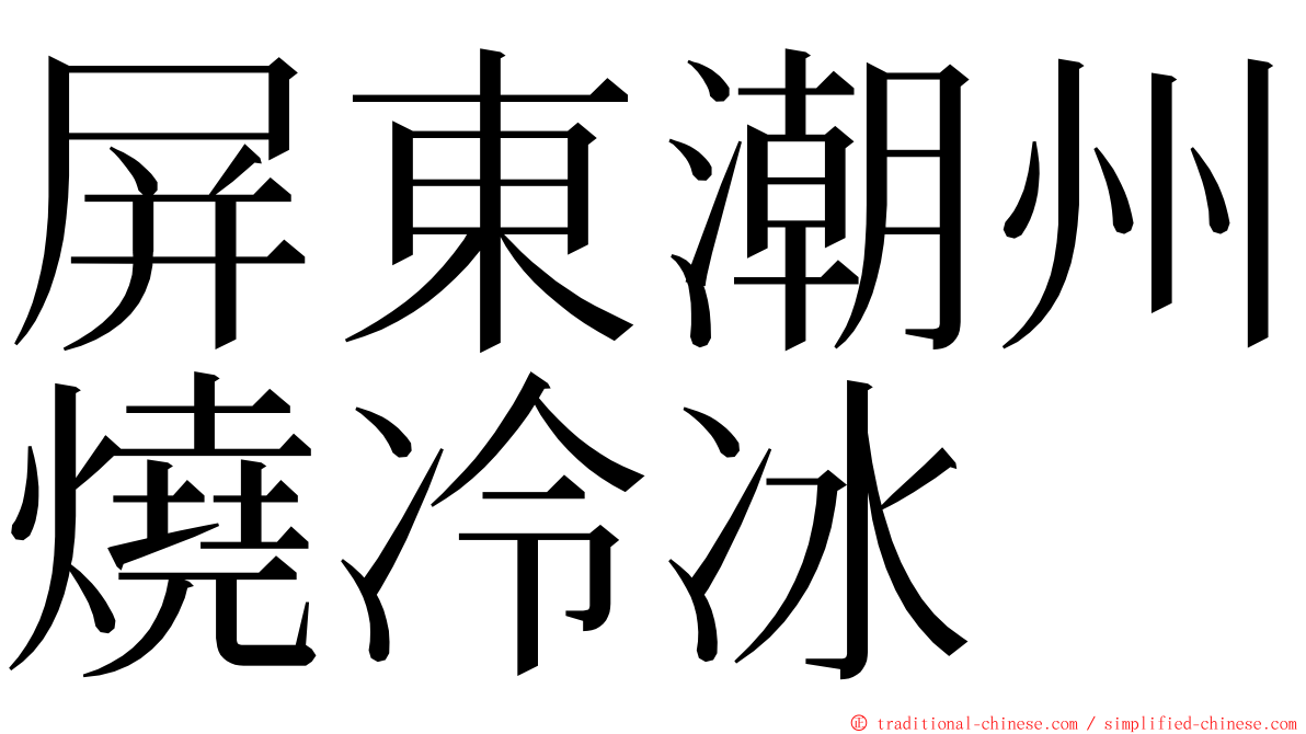 屏東潮州燒冷冰 ming font