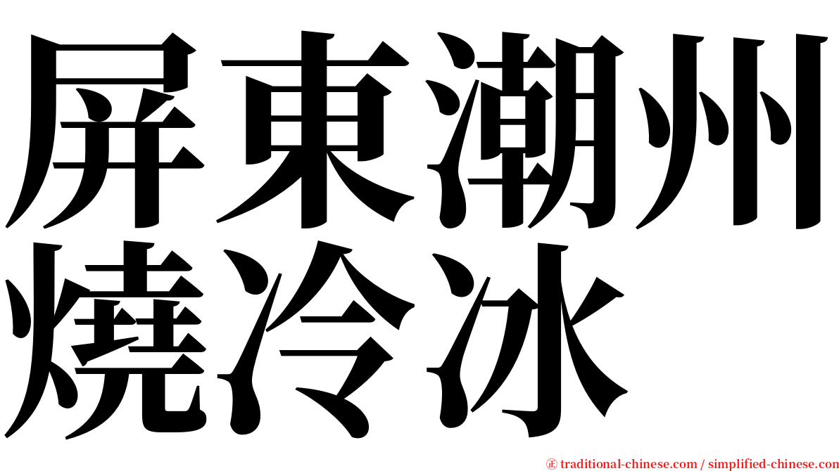 屏東潮州燒冷冰 serif font