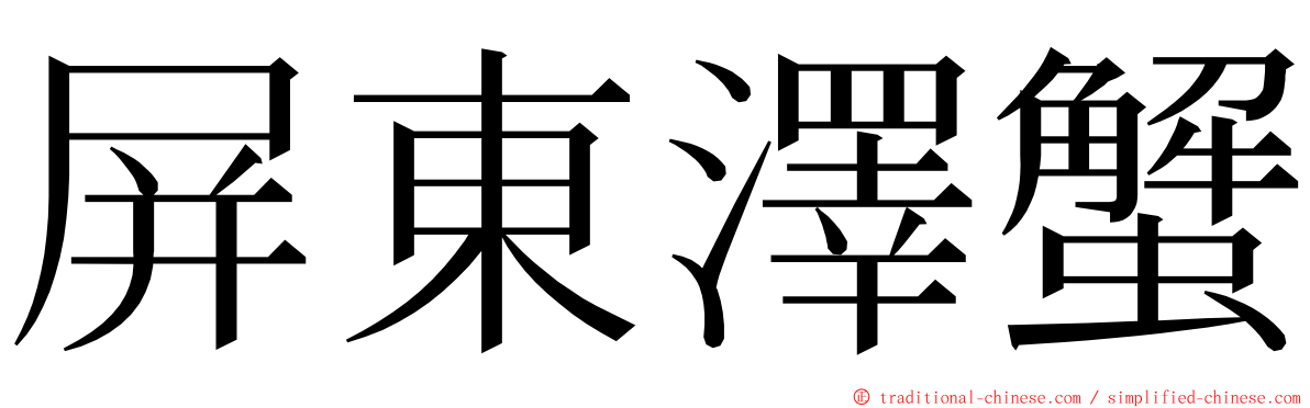 屏東澤蟹 ming font