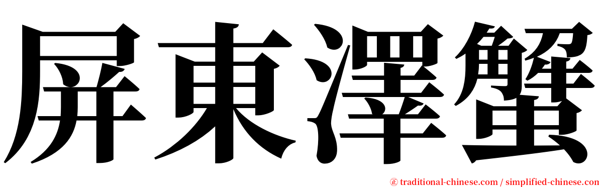 屏東澤蟹 serif font