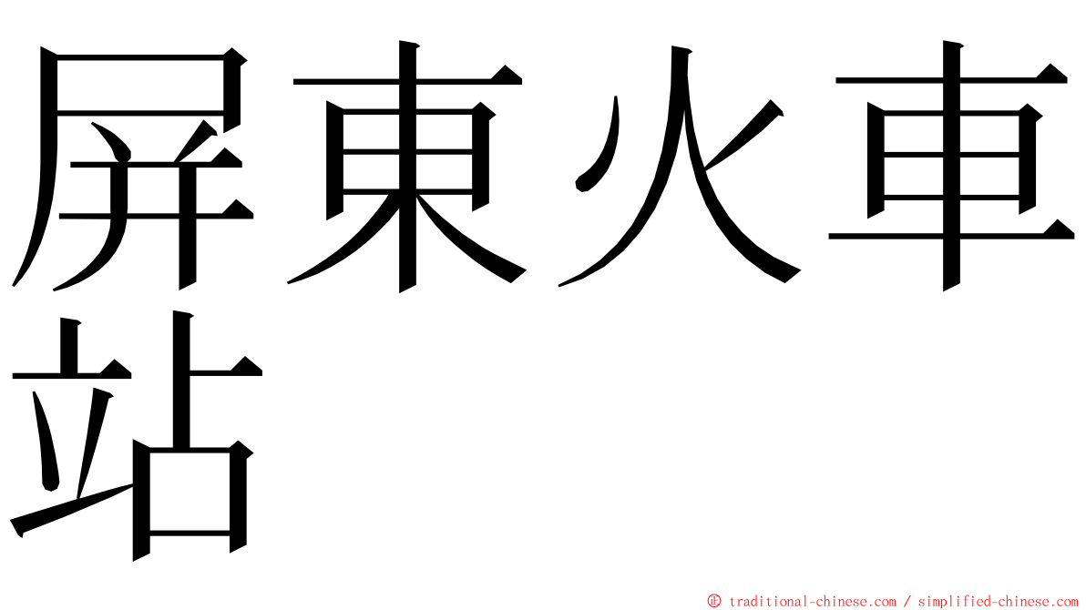 屏東火車站 ming font