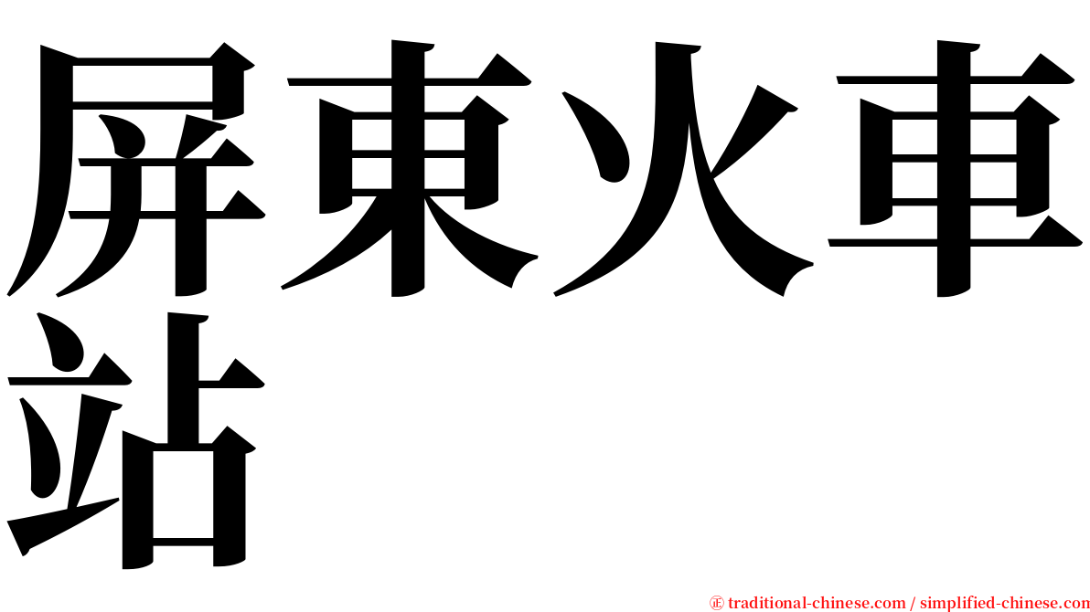 屏東火車站 serif font