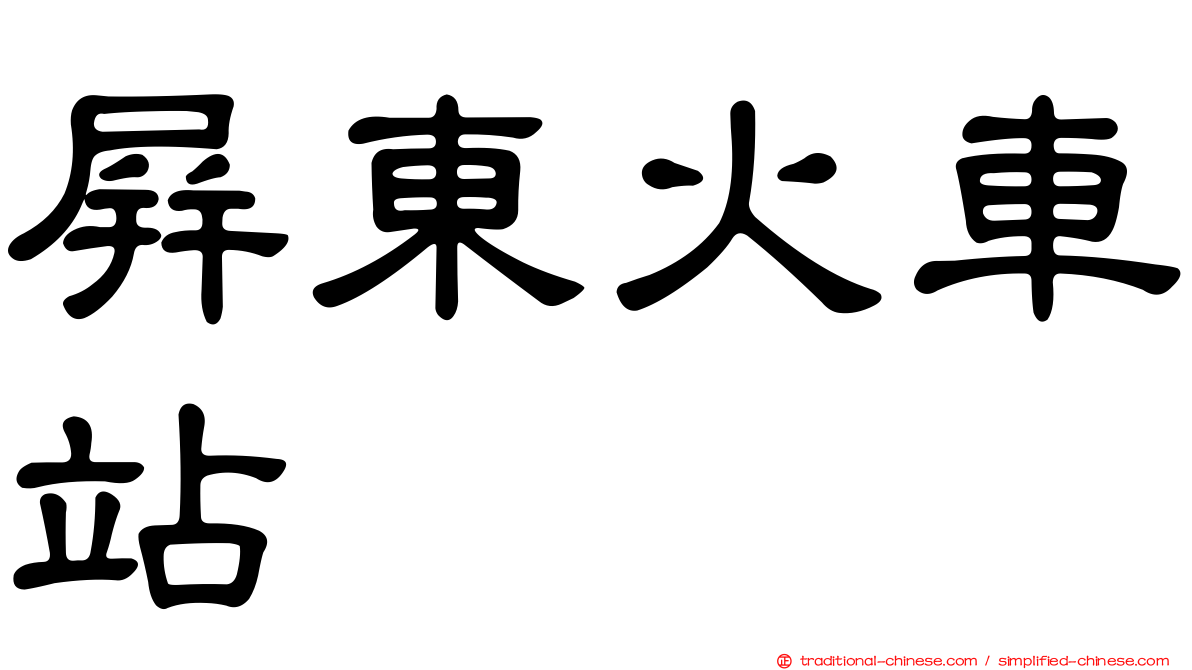 屏東火車站