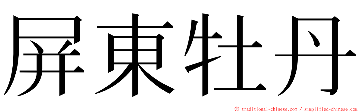 屏東牡丹 ming font