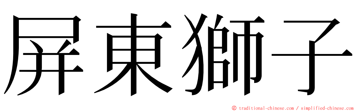 屏東獅子 ming font