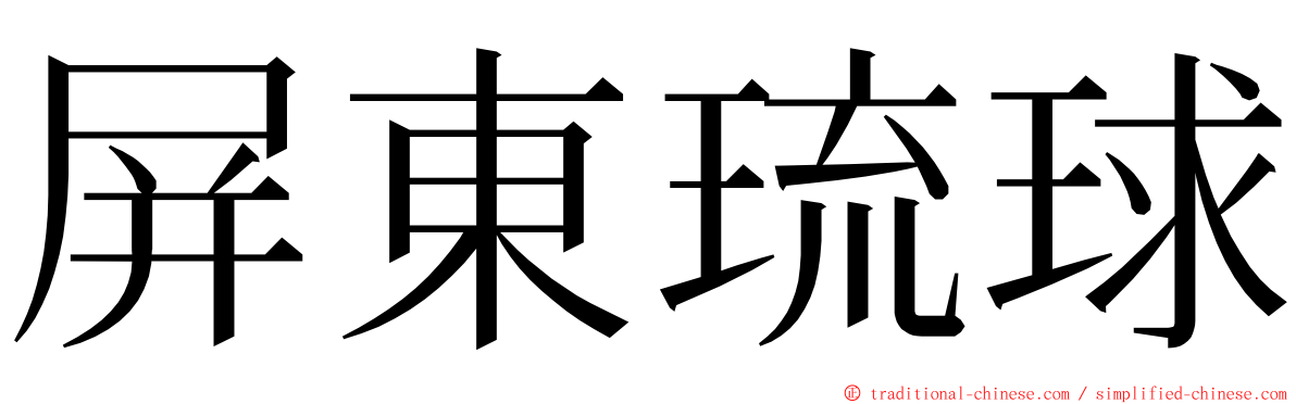 屏東琉球 ming font