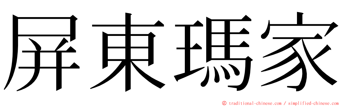 屏東瑪家 ming font