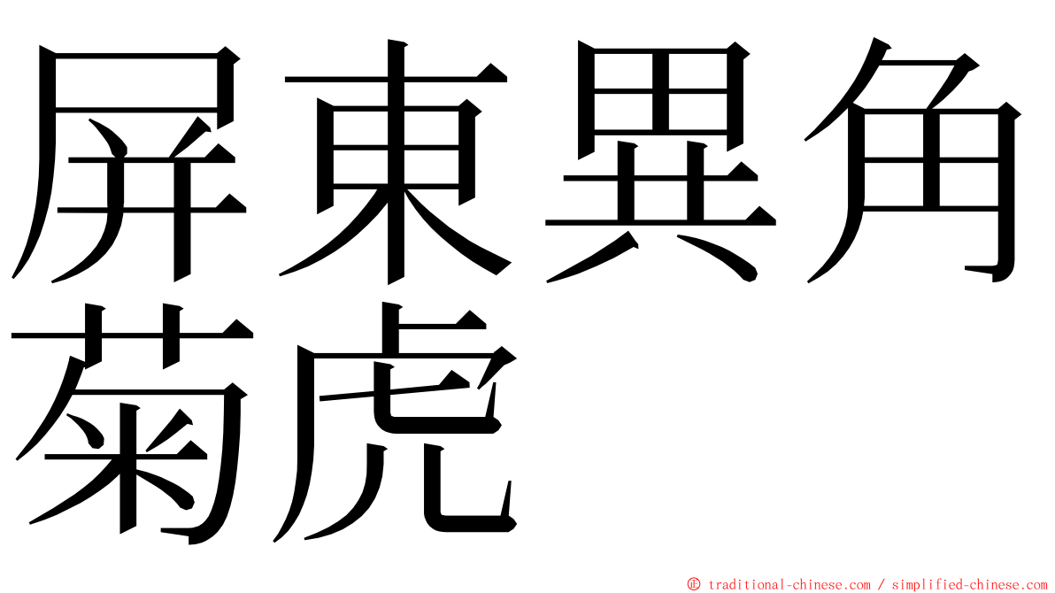 屏東異角菊虎 ming font